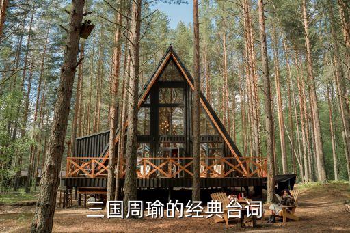 周瑜臺詞，京劇群英會周瑜戲詞