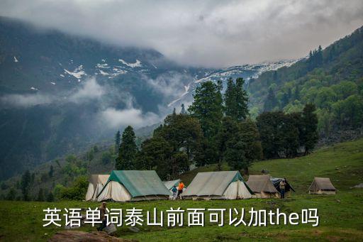 泰山英文，英語單詞泰山前面可以加the嗎