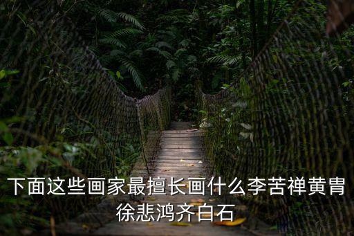 李苦禪擅長畫什么，在我國現代畫家中李苦禪擅長畫什么