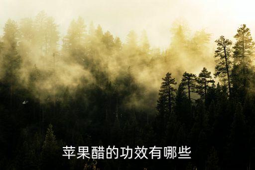 蘋果醋有什么好處，蘋果醋有什么作用多