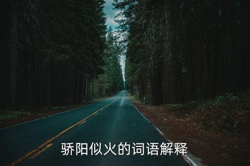 驕陽似火的詞語解釋