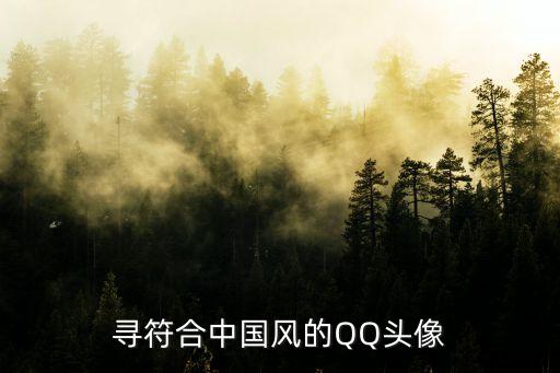 中國風頭像，中國風圖片 最好有荷花女的