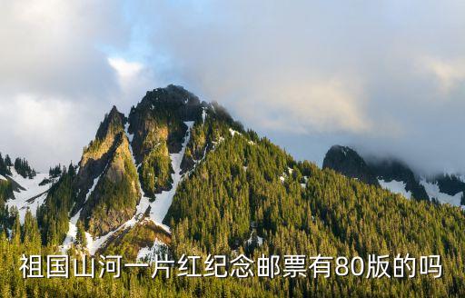 祖國山河一片紅郵票，全國山河一片紅郵票有幾種版
