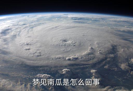 夢到南瓜什么意思，夢見南瓜是怎么回事