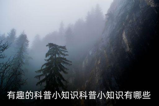 科普知識大全，科普知識都有哪些
