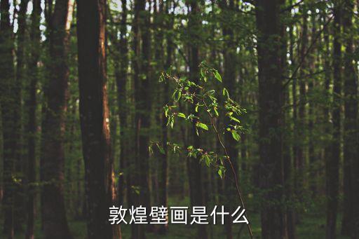 敦煌壁畫，敦煌壁畫是什么