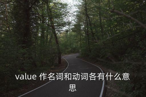 value的名詞，價值用英語名詞是什么
