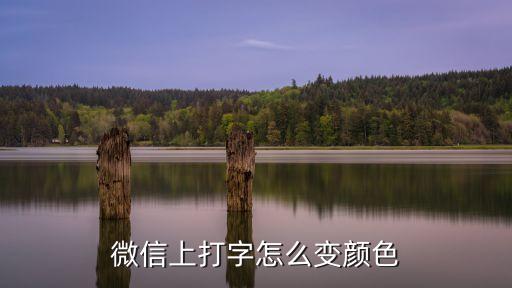 微信彩色字體，微信字體顏色怎么設置