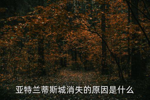 亞特蘭蒂斯城消失的原因是什么