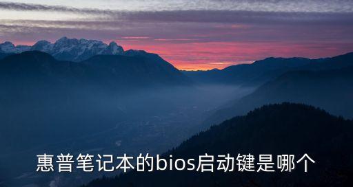 惠普進入bios按什么鍵，惠普筆記本進入bios按什么鍵 dv7