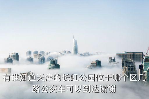 天津長虹公園，天津長虹公園修好了嗎 開放了嗎