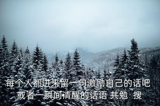 讓自己清醒的句子，有哪些可以讓人清醒的句子