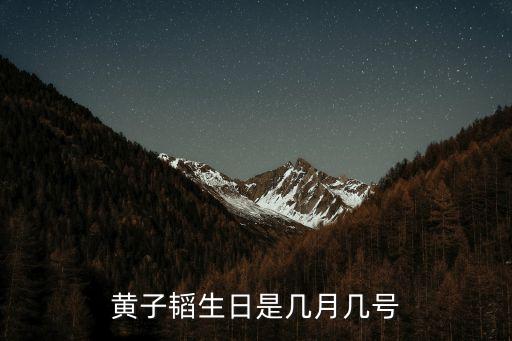 黃少天生日，黃子韜的生日是幾月幾號