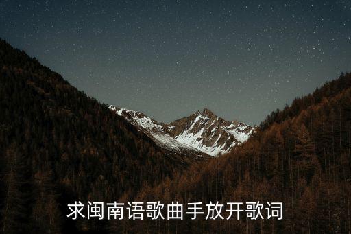 手放開簡(jiǎn)譜，求閩南語歌曲手放開歌詞