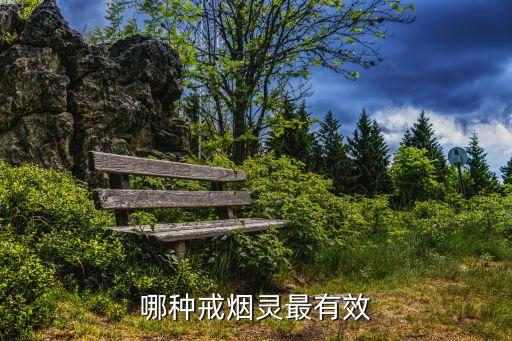 戒煙靈，老中醫戒煙靈怎么樣在哪里可以買到正品