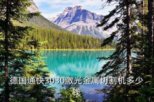 德國通快，德國通快激光切割機都能生產什么