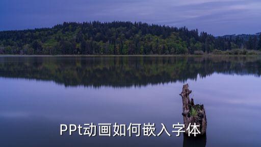 PPt動畫如何嵌入字體