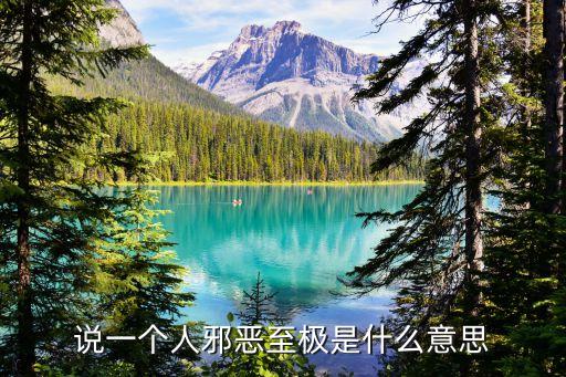 極度邪惡，說一個人邪惡至極是什么意思