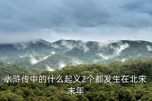 水滸傳中的什么起義2個都發(fā)生在北宋末年