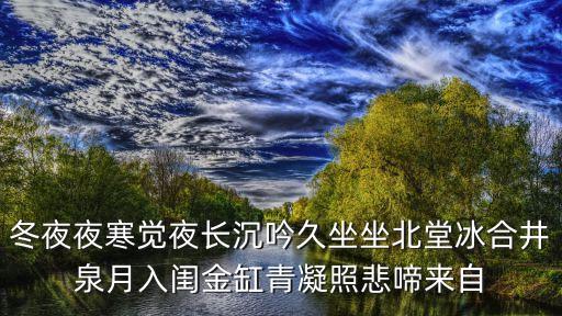 冬夜夜寒覺(jué)夜長(zhǎng)，冬夜夜寒覺(jué)夜長(zhǎng)