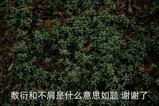 不屑的意思，滿臉不屑的意思
