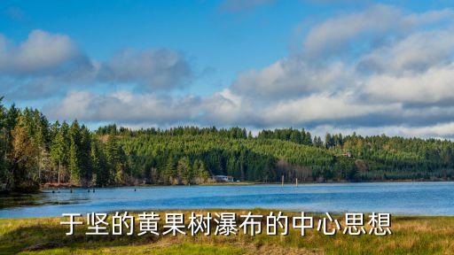 于堅的黃果樹瀑布的中心思想
