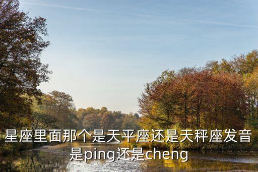 天秤座的正確讀音，天秤座標準讀音是什么