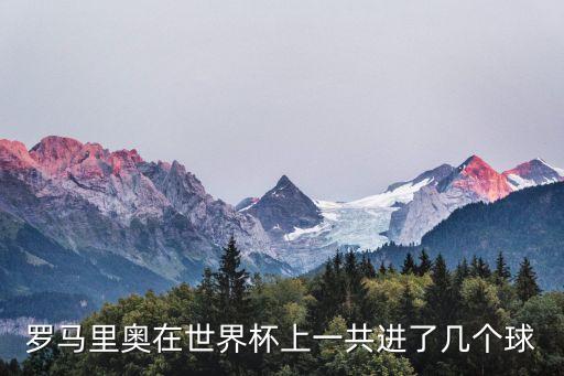 羅馬里奧，羅馬里奧又叫什么