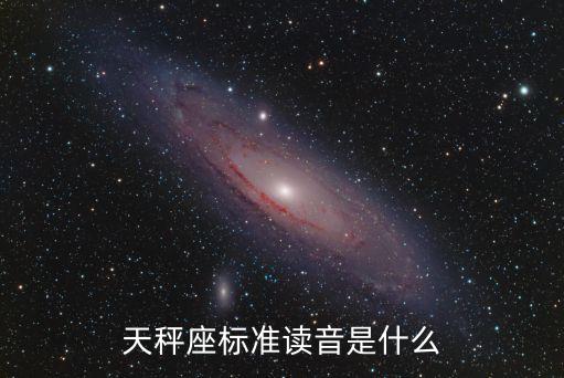 天秤座標準讀音是什么