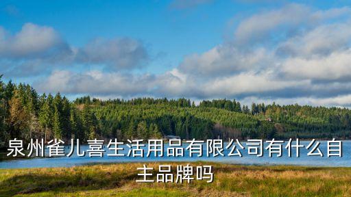 雀兒喜，泉州雀兒喜生活用品有限公司的評價怎么樣啊