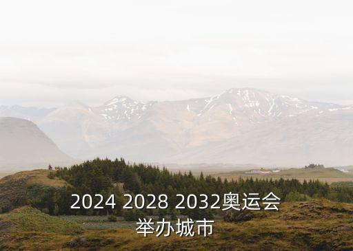 奧運會舉辦城市，2024 2028 2032奧運會舉辦城市