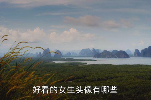 高清女頭像，求看起來干凈的女生頭像