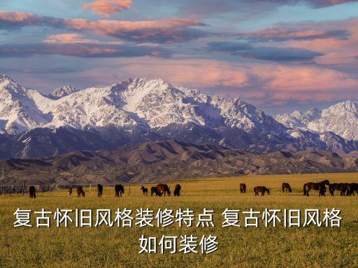 復古懷舊風格裝修特點 復古懷舊風格如何裝修