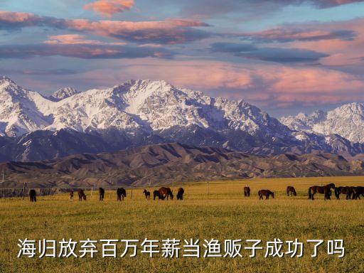 海歸放棄百萬年薪當(dāng)漁販子成功了嗎