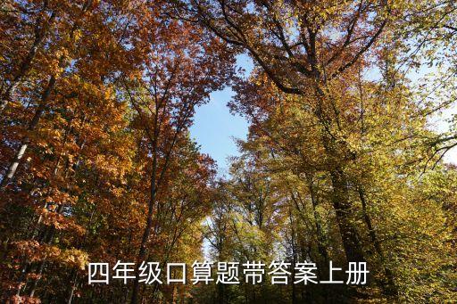 四年級上冊數學口算題，誰有四年級上數學口算題 50題