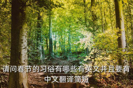 請問春節的習俗有哪些有英文并且要有中文翻譯簡短