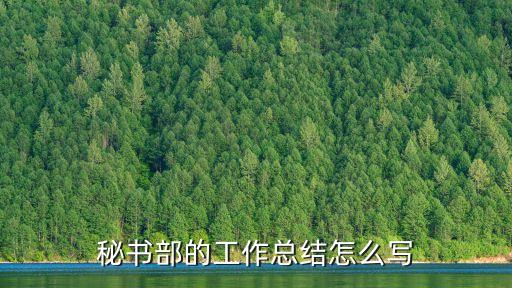 保密工作總結，秘書部的工作總結怎么寫