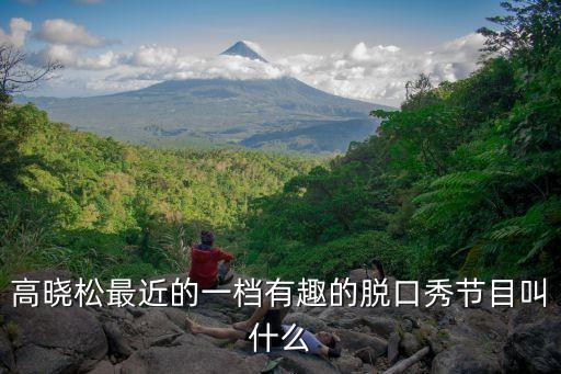 曉松說，高曉松最近的一檔有趣的脫口秀節(jié)目叫什么