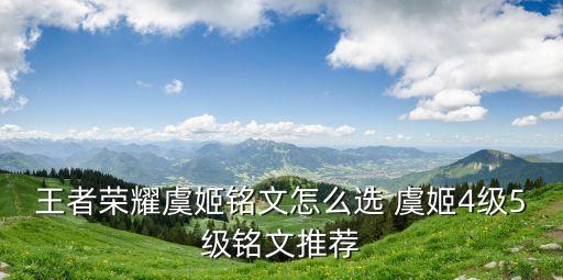 虞姬銘文，王者榮耀虞姬銘文怎么搭配