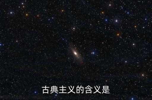 古典主義，什么是古典主義思想和藝術上有什么特征
