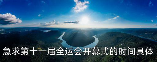 全運(yùn)會(huì)開(kāi)幕式，急求第十一屆全運(yùn)會(huì)開(kāi)幕式的時(shí)間具體