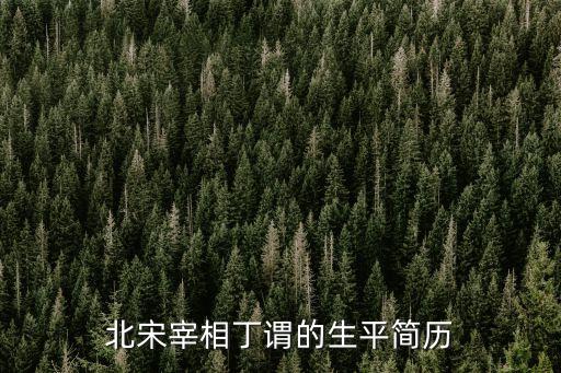 丁謂，丁謂簡介 丁謂一舉三得修復皇宮 丁謂巧送書信的故事 丁謂是哪個朝代的
