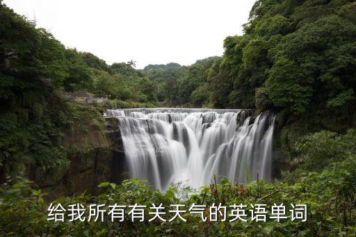 晴朗的英語，晴天的英語
