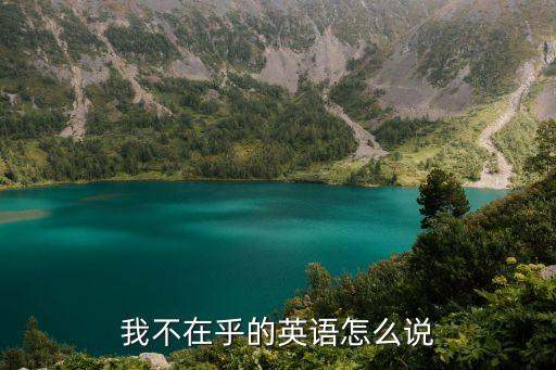不在乎英文，我不在乎的英語怎么說