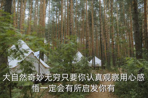 佳農探趣，大自然奇妙無窮只要你認真觀察用心感悟一定會有所啟發你有