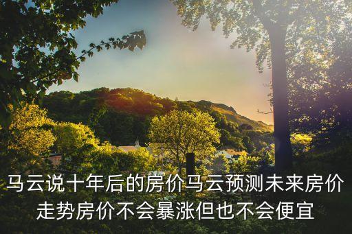 馬云十年，馬云未來十年在農村最值錢的不是土地和房子而是這4樣東西