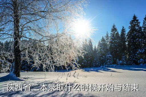 陜西二本錄取時(shí)間，陜西第二批本科啥時(shí)候錄取啊
