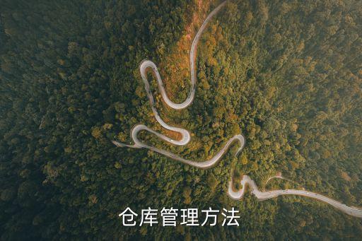 庫房管理，倉庫管理方法
