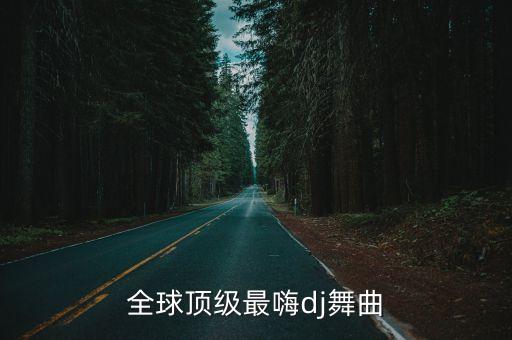 熱門(mén)dj，全球頂級(jí)最嗨dj舞曲