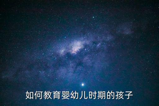如何教育嬰幼兒時期的孩子